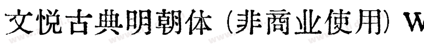 文悦古典明朝体 (非商业使用) W5字体转换